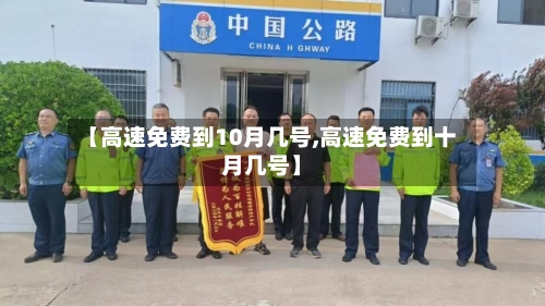 【高速免费到10月几号,高速免费到十月几号】