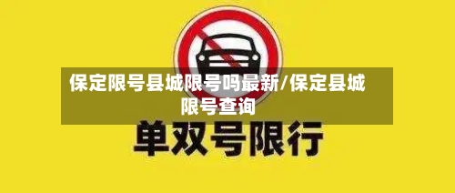 保定限号县城限号吗最新/保定县城限号查询-第2张图片
