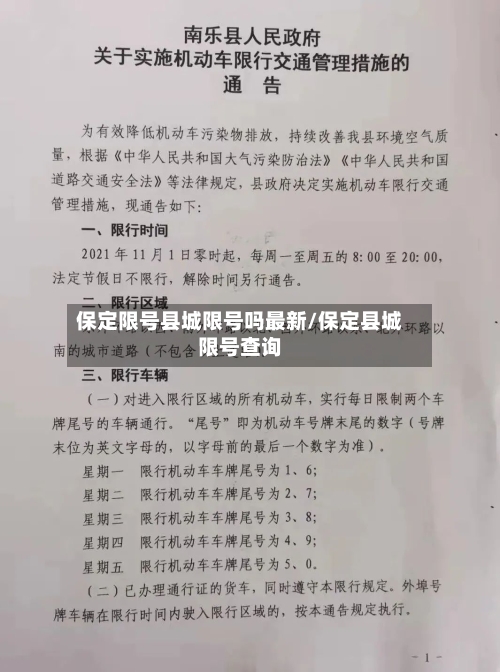保定限号县城限号吗最新/保定县城限号查询