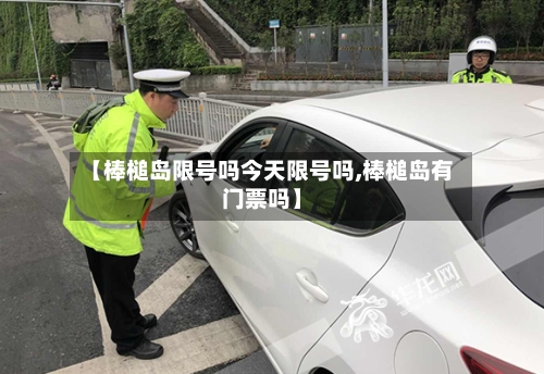 【棒槌岛限号吗今天限号吗,棒槌岛有门票吗】