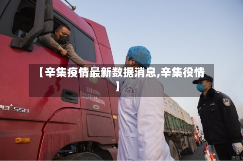 【辛集疫情最新数据消息,辛集役情】