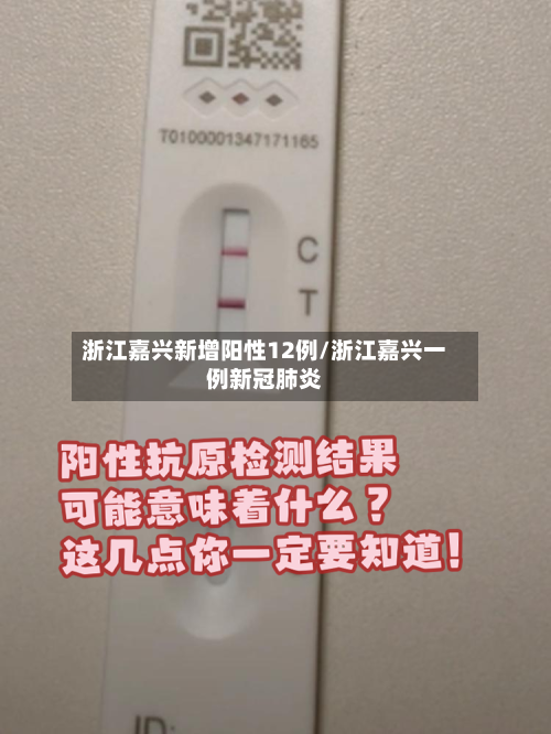 浙江嘉兴新增阳性12例/浙江嘉兴一例新冠肺炎-第3张图片