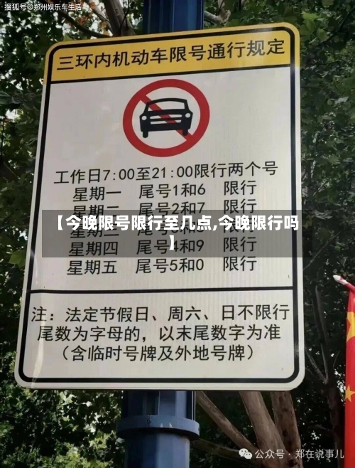 【今晚限号限行至几点,今晚限行吗】