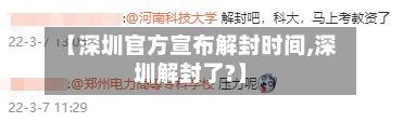 【深圳官方宣布解封时间,深圳解封了?】