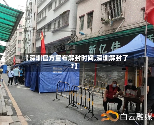 【深圳官方宣布解封时间,深圳解封了?】-第2张图片