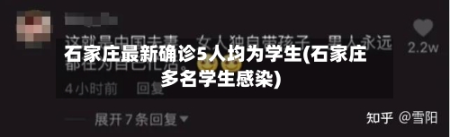石家庄最新确诊5人均为学生(石家庄多名学生感染)