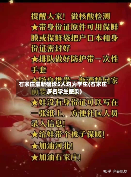 石家庄最新确诊5人均为学生(石家庄多名学生感染)-第2张图片