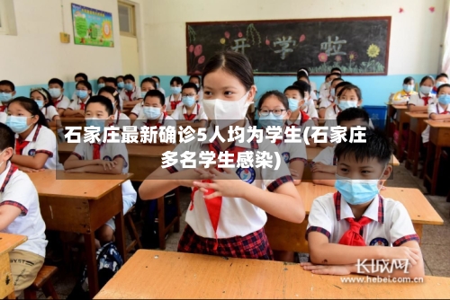 石家庄最新确诊5人均为学生(石家庄多名学生感染)-第3张图片
