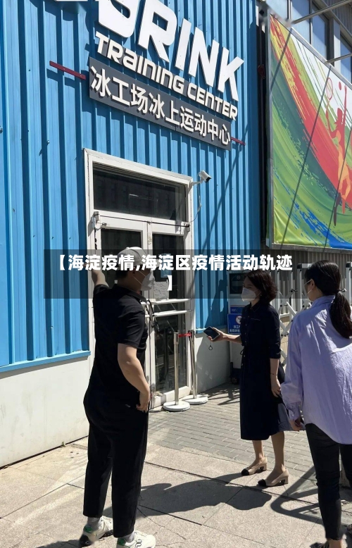 【海淀疫情,海淀区疫情活动轨迹】-第3张图片