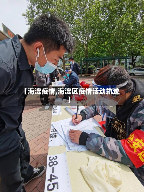 【海淀疫情,海淀区疫情活动轨迹】