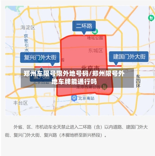 郑州车限号限外地号码/郑州限号外地车牌能通行吗