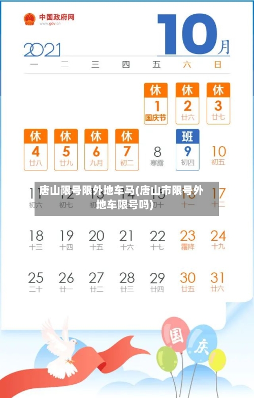 唐山限号限外地车马(唐山市限号外地车限号吗)-第2张图片
