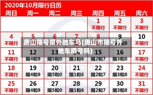 唐山限号限外地车马(唐山市限号外地车限号吗)-第3张图片