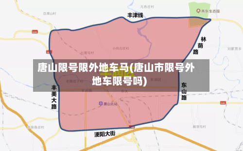 唐山限号限外地车马(唐山市限号外地车限号吗)