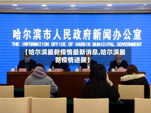 【哈尔滨最新疫情最新消息,哈尔滨最新疫情进展】