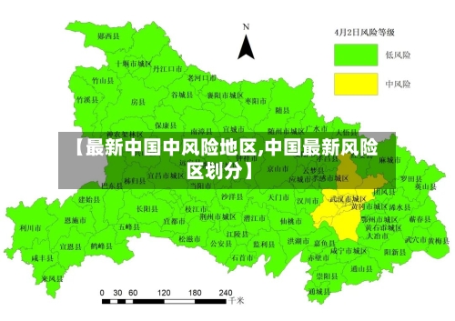 【最新中国中风险地区,中国最新风险区划分】-第2张图片