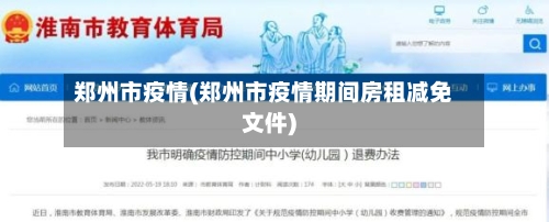 郑州市疫情(郑州市疫情期间房租减免文件)-第2张图片