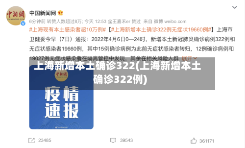 上海新增本土确诊322(上海新增本土确诊322例)-第2张图片
