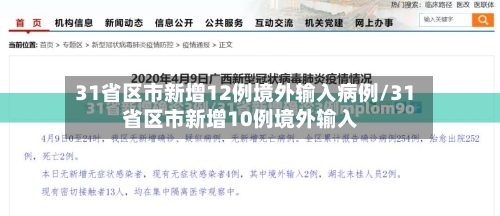 31省区市新增12例境外输入病例/31省区市新增10例境外输入-第2张图片