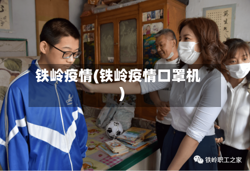 铁岭疫情(铁岭疫情口罩机)