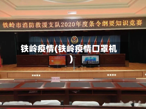 铁岭疫情(铁岭疫情口罩机)-第2张图片