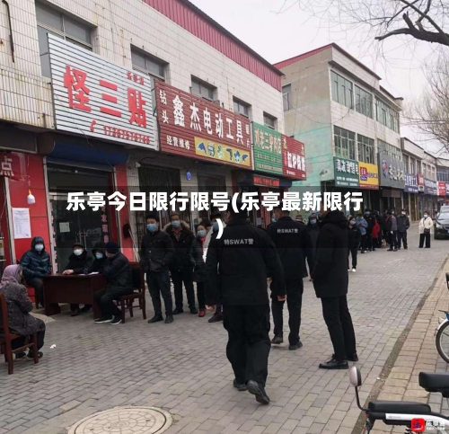 乐亭今日限行限号(乐亭最新限行)-第2张图片