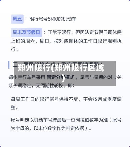郑州限行(郑州限行区域)