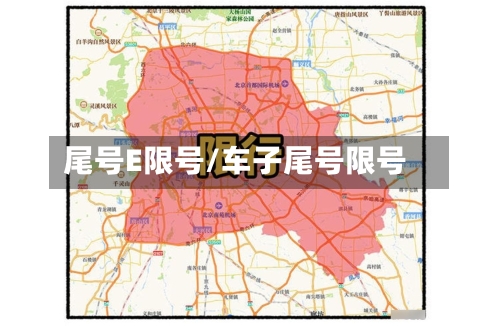 尾号E限号/车子尾号限号-第2张图片