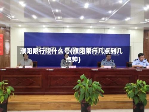 濮阳限行限什么号(濮阳限行几点到几点钟)-第2张图片