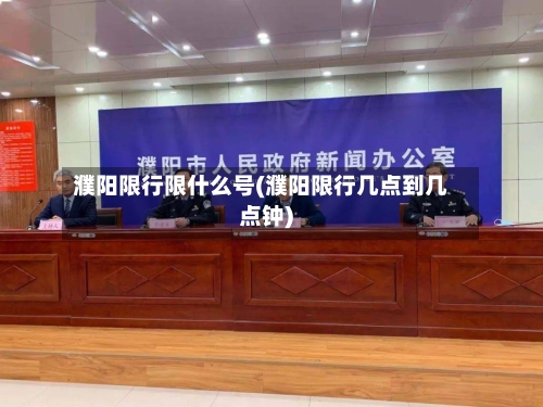 濮阳限行限什么号(濮阳限行几点到几点钟)