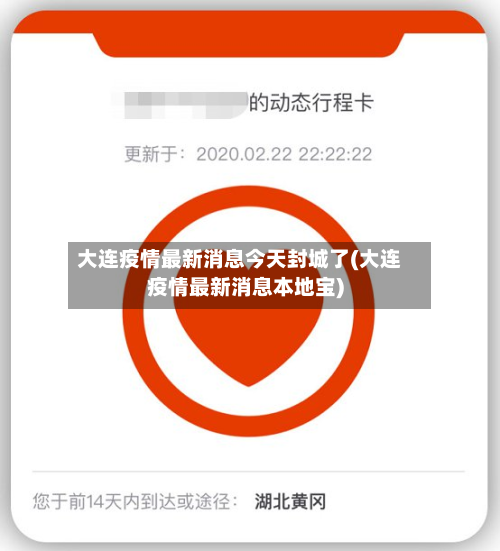 大连疫情最新消息今天封城了(大连疫情最新消息本地宝)