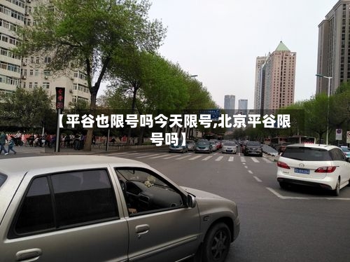 【平谷也限号吗今天限号,北京平谷限号吗】