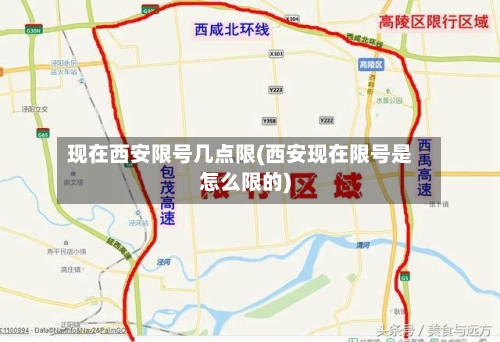 现在西安限号几点限(西安现在限号是怎么限的)
