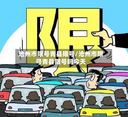沧州市限号青县限号/沧州市限号青县限号吗今天