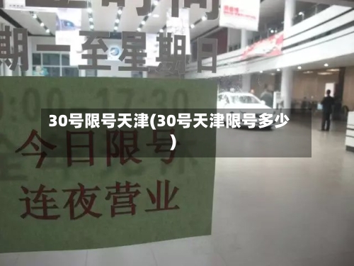 30号限号天津(30号天津限号多少)-第3张图片