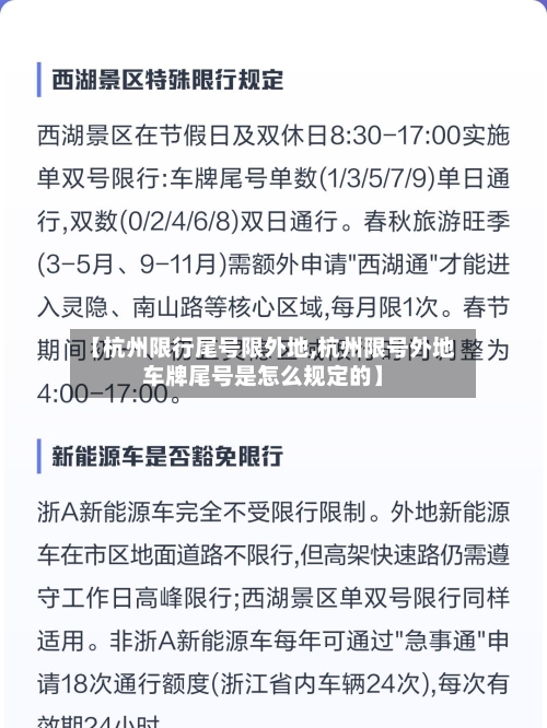 【杭州限行尾号限外地,杭州限号外地车牌尾号是怎么规定的】-第2张图片