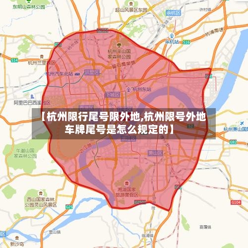 【杭州限行尾号限外地,杭州限号外地车牌尾号是怎么规定的】