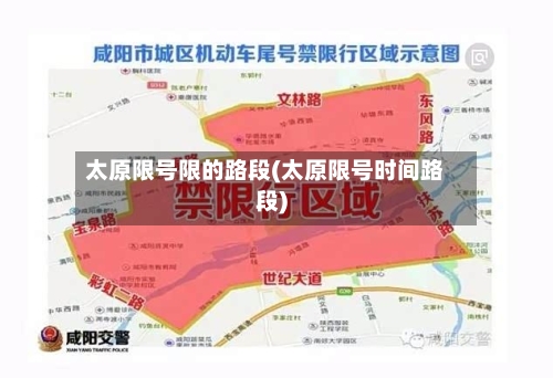 太原限号限的路段(太原限号时间路段)-第2张图片