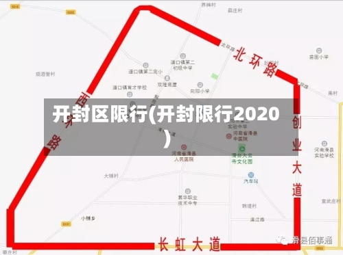开封区限行(开封限行2020)
