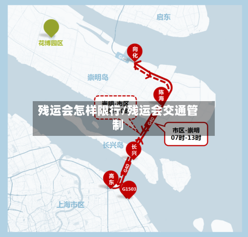 残运会怎样限行/残运会交通管制