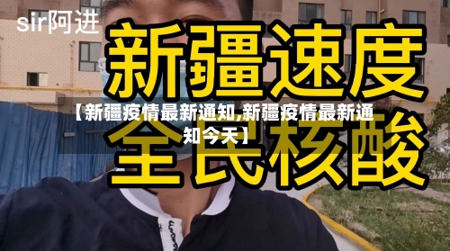 【新疆疫情最新通知,新疆疫情最新通知今天】