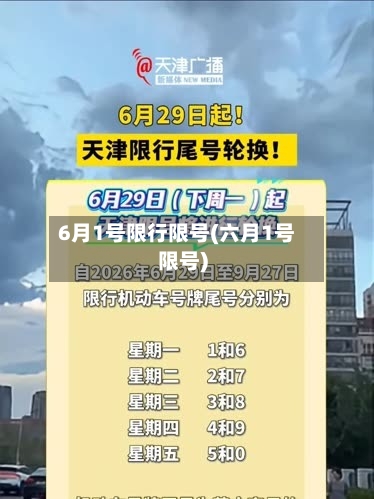6月1号限行限号(六月1号限号)-第2张图片