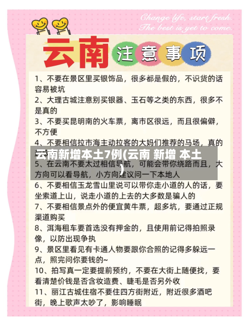 云南新增本土7例(云南 新增 本土)-第3张图片