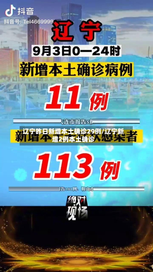 辽宁昨日新增本土确诊29例/辽宁新增2例本土确诊