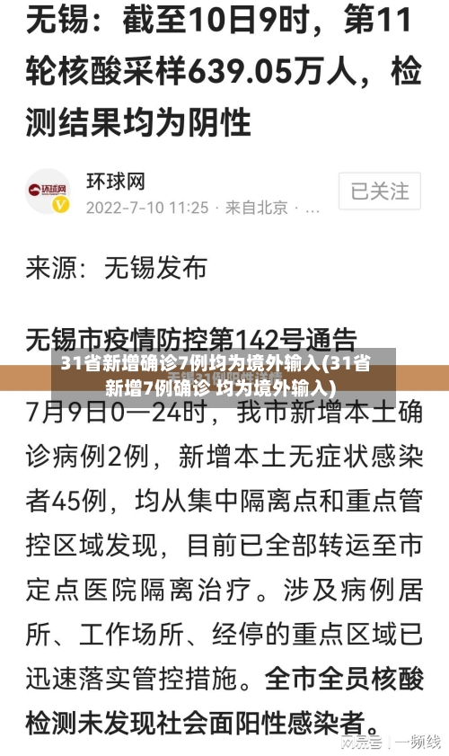 31省新增确诊7例均为境外输入(31省新增7例确诊 均为境外输入)-第2张图片
