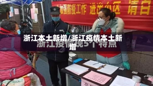 浙江本土新增/浙江疫情本土新增-第2张图片