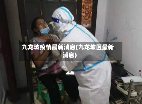 九龙坡疫情最新消息(九龙坡区最新消息)