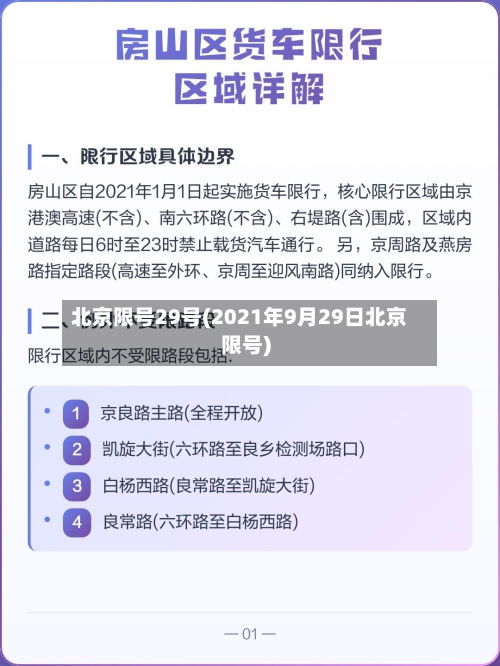 北京限号29号(2021年9月29日北京限号)