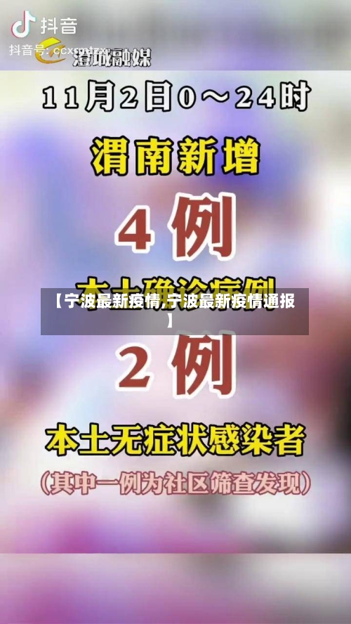 【宁波最新疫情,宁波最新疫情通报】-第2张图片