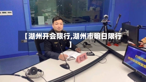 【湖州开会限行,湖州市明日限行】